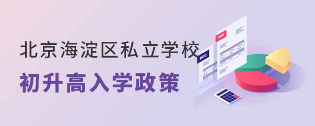 北京海淀区私立学校初升高入学政策