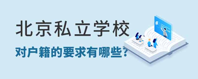 北京私立学校对户籍的要求有哪些