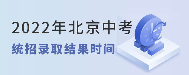2022年北京中考统招录取结果时间