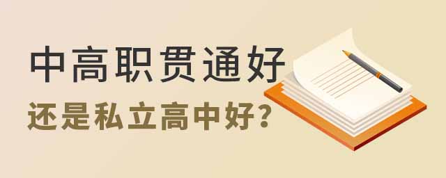 中高职贯通好还是私立高中好