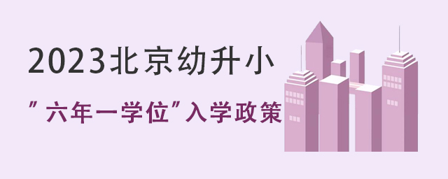 北京幼升小入学政策.jpg