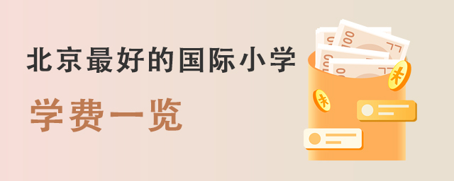 北京国际小学学费.jpg