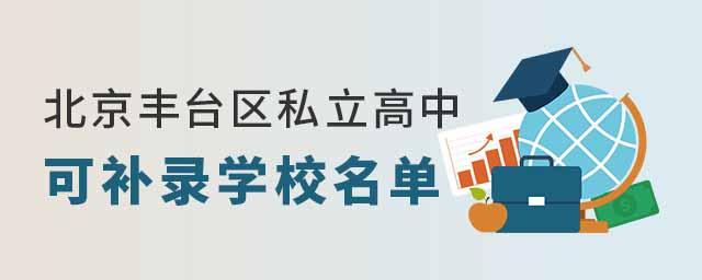 北京丰台区私立高中可补录学校名单