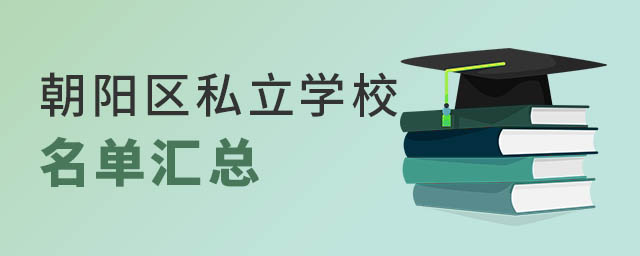 朝阳区私立学校名单汇总