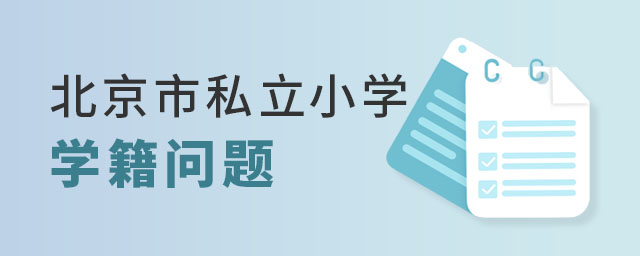 北京市私立小学学籍问题