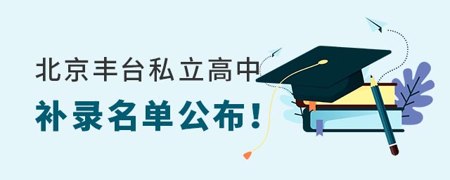 北京丰台区私立高中补录名单
