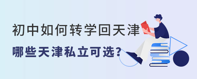 初中如何转回天津哪些天津私立可选