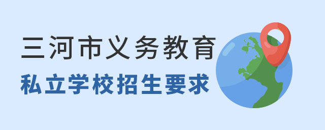 三河市义务教育私立学校招生要求