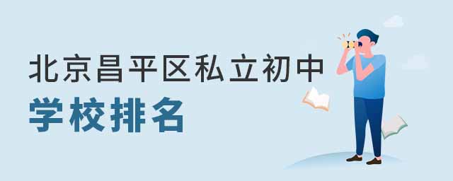 北京昌平区私立初中学校排名53.jpg