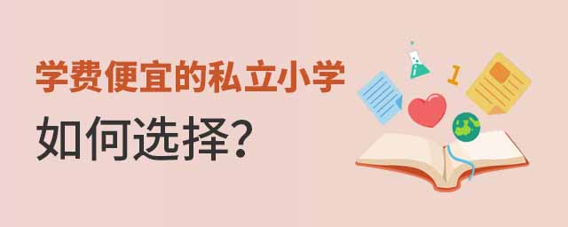 学费便宜的私立小学如何选择