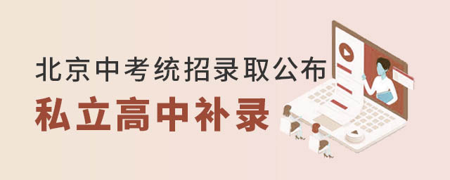 北京中考统招录取公布私立高中补录结果