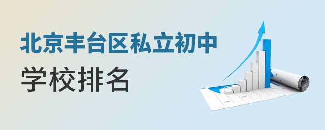 北京丰台区私立初中学校排名