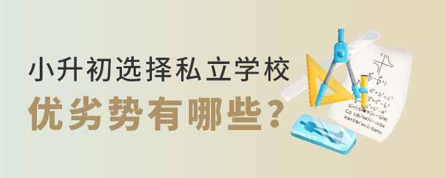 北京小升初选择私立学校的优劣势有哪些