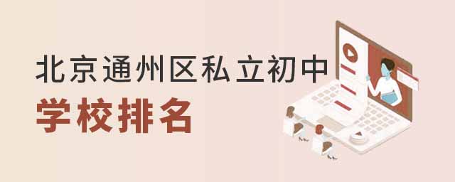 ͨ˽ѧУ