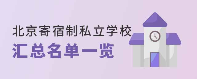 北京寄宿制私立学校汇总名单一览
