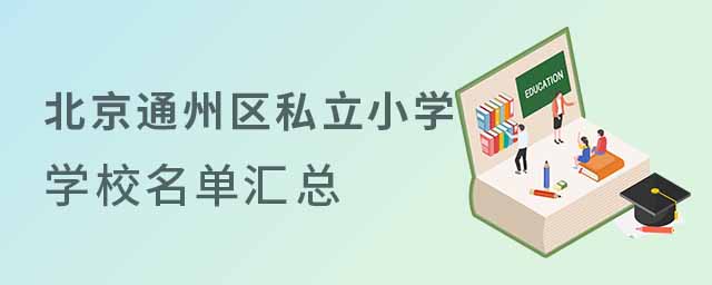 北京市通州区私立小学学校名单汇总