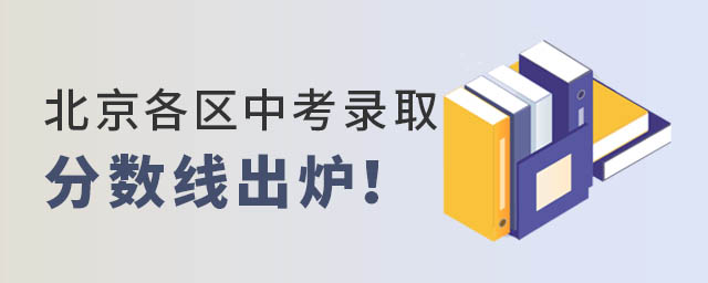 2022北京各区中考录取分数线出炉