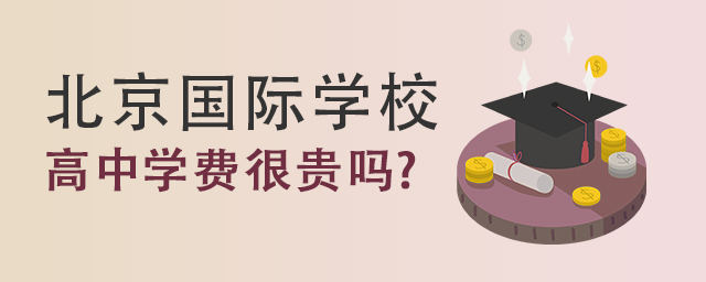 北京国际学校学费.jpg