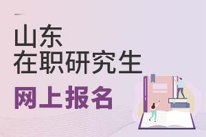 2025山东在职研究生网上报名