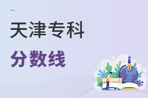 天津专科分数线