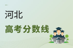 河北高考分数线