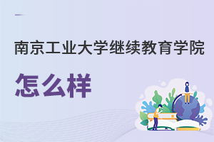 南京工业大学继续教育学院怎么样