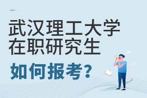 2025年武汉理工大学在职研究生如何报考