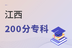 江西200分专科