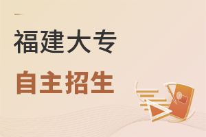 福建大专自主招生