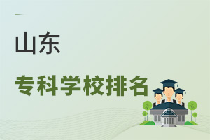 山东专科学校排名