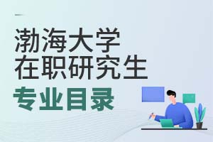 2025年渤海大学在职研究生专业目录