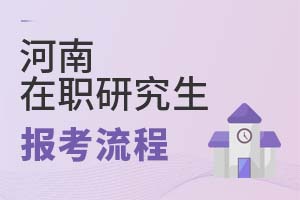 2025年河南在职研究生报考流程