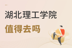湖北理工学院值得去吗