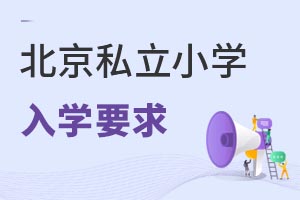 ����˽��Сѧ����ѧҪ������Щ��ѧУ���ø���