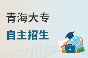 青海大专自主招生