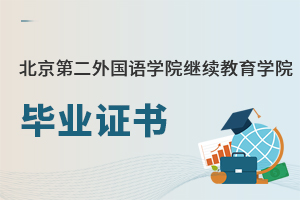 北京第二外国语学院继续教育学院毕业证书