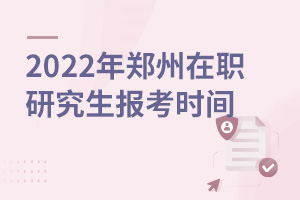 2025年郑州在职研究生报考时间