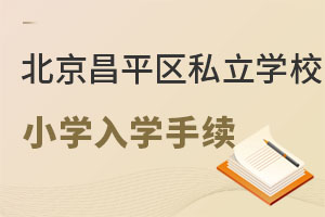 ������ƽ��˽��ѧУСѧ��ѧ��Ҫʲô����