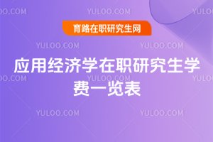 2025年应用经济学在职研究生学费一览表