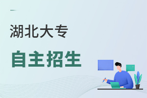 湖北大专自主招生