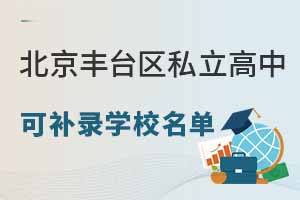 2022�걱����̨��˽�����пɲ�¼ѧУ����