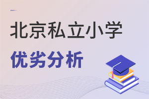 ����˽��Сѧ�����ƶԱȷ���