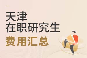 2025天津在职研究生费用汇总