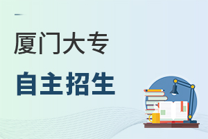 厦门大专自主招生