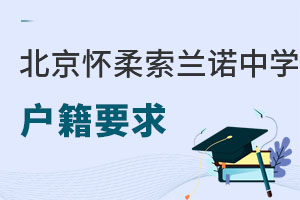 北京怀柔索兰诺中学户籍要求