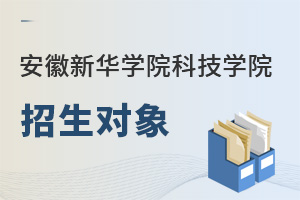 安徽学院招生对象