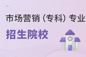 市场营销(专科)专业招生院校