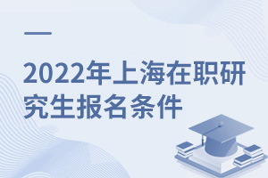 2025年上海在职研究生报名条件