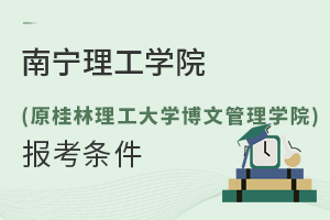 南宁理工学院(原桂林理工大学博文管理学院) 报考条件