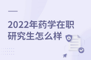 2025年药学在职研究生怎么样